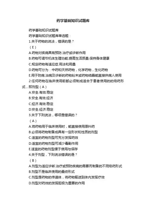 药学基础知识试题库
