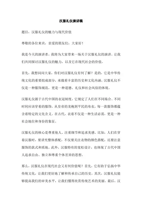 汉服礼仪演讲稿