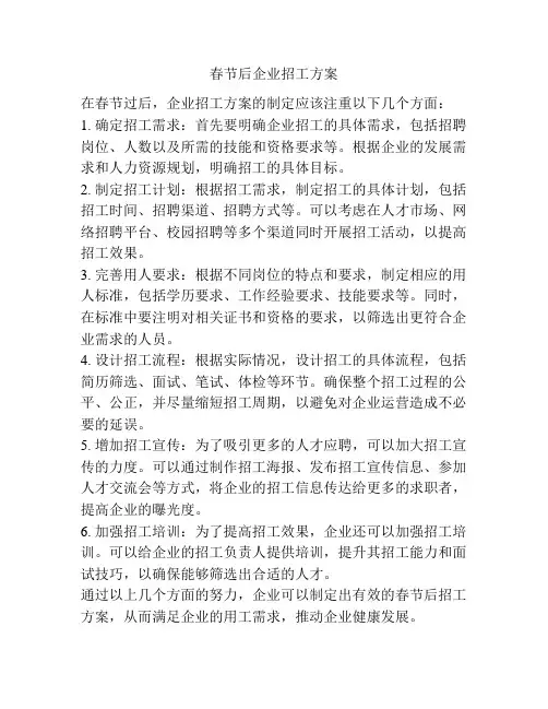 春节后企业招工方案