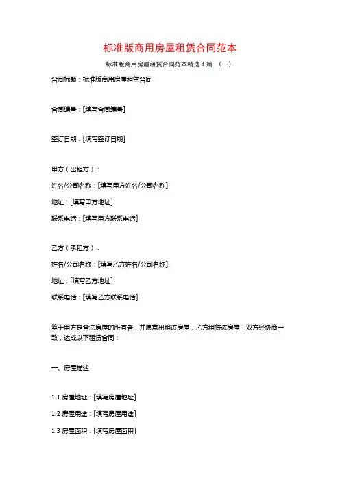 标准版商用房屋租赁合同范本4篇