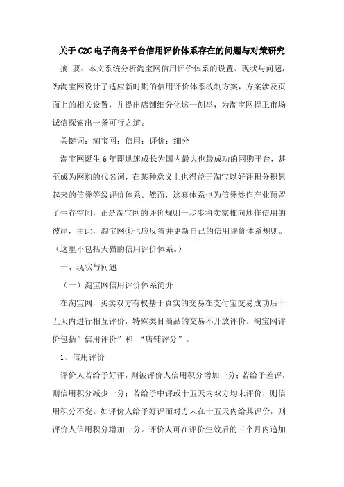 关于C2C电子商务平台信用评价体系存在问题与对策研究论文