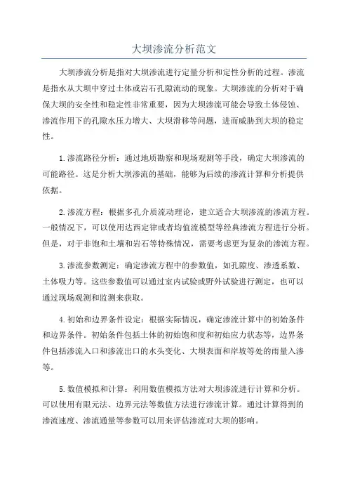 大坝渗流分析范文