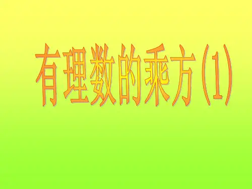 人教版七年级上册1.5有理数的乘方(公开课课件)(共18张PPT)