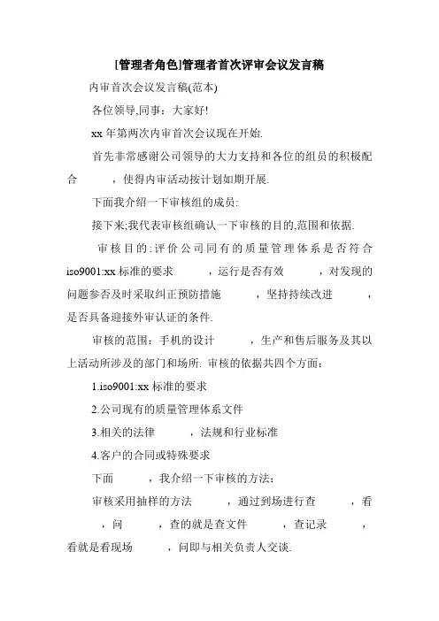 新整理 [管理者角色]管理者首次评审会议发言稿开场 演讲 讲话 致辞 发言稿