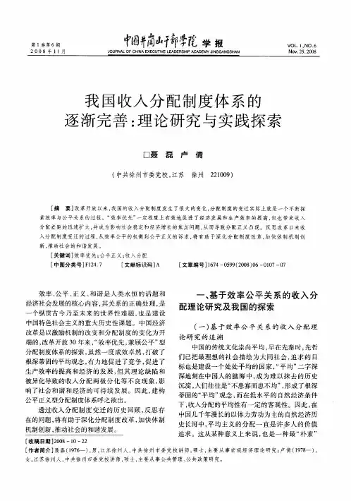 我国收入分配制度体系的逐渐完善：理论研究与实践探索