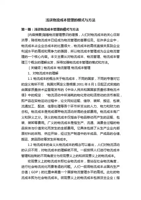 浅谈物流成本管理的模式与方法