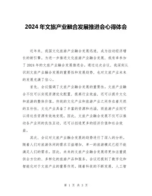 2024年文旅产业融合发展推进会心得体会