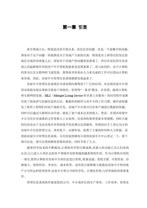 毕业设计(论文)-房屋中介管理信息系统[管理资料]