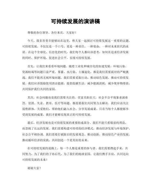 可持续发展的演讲稿