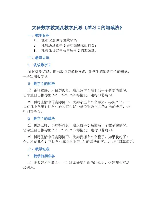 大班数学教案及教学反思《学习2的加减法》