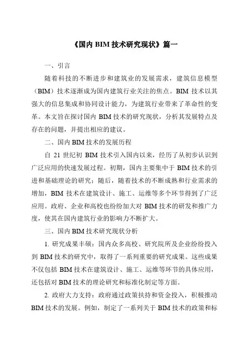 《2024年国内BIM技术研究现状》范文