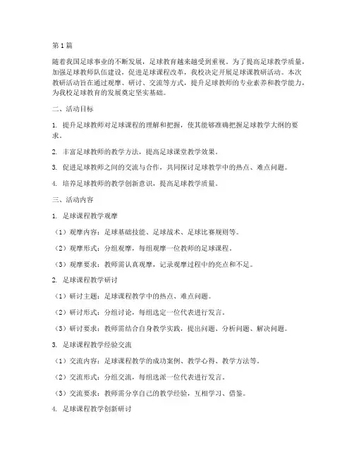 足球课教研活动方案设计(3篇)