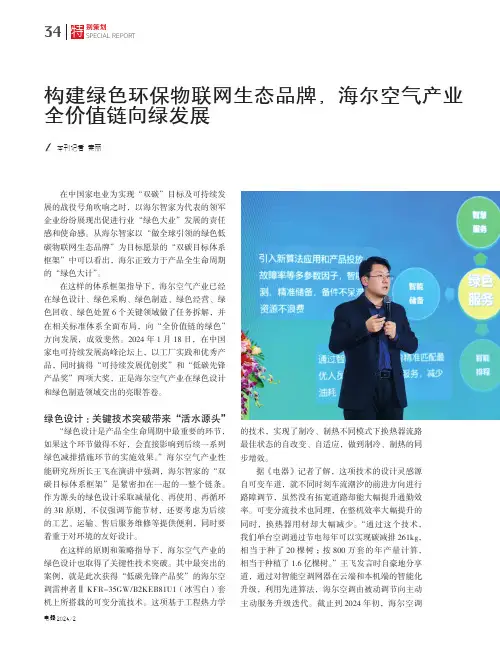 构建绿色环保物联网生态品牌，海尔空气产业全价值链向绿发展
