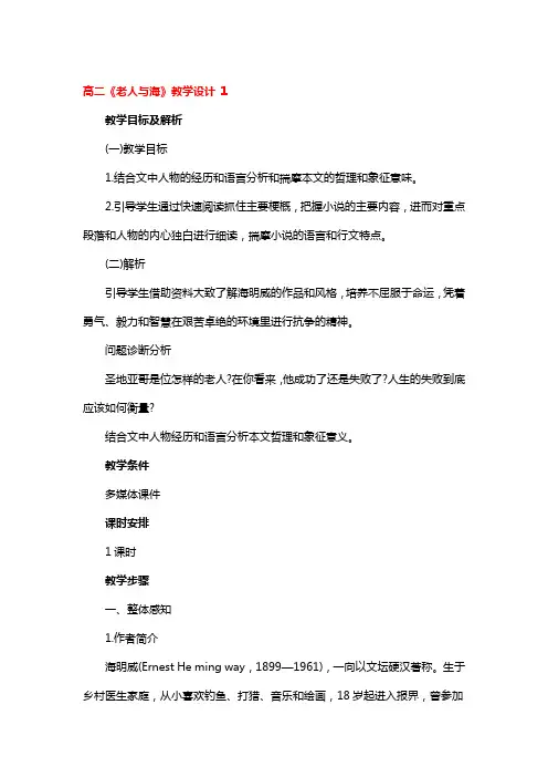 高二《老人与海》教学设计 3篇