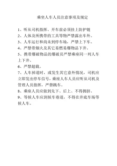 乘坐人车人员注意事项及规定