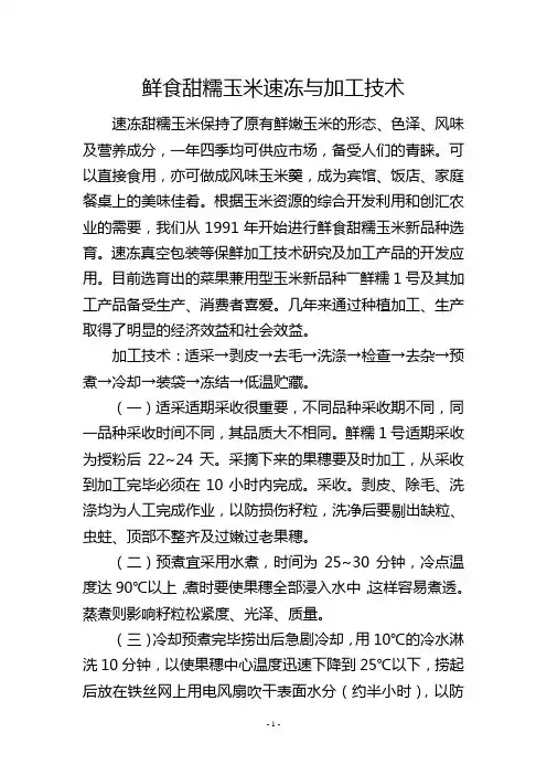 鲜食甜糯玉米速冻与加工技术