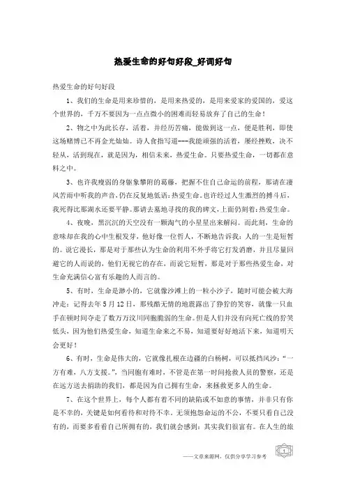 热爱生命的好句好段-好词好句