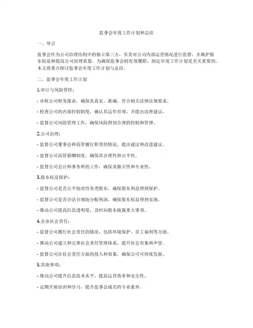 监事会年度工作计划和总结