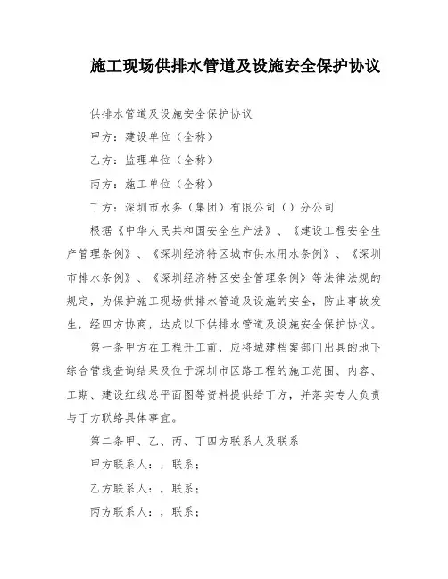 施工现场供排水管道及设施安全保护协议