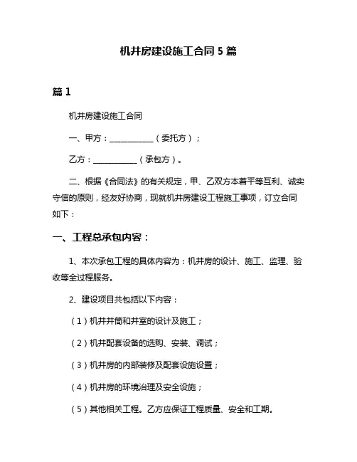 机井房建设施工合同5篇