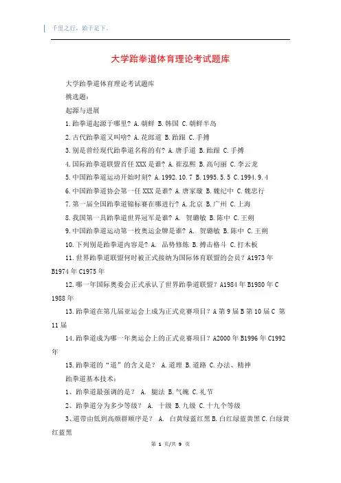 大学跆拳道体育理论考试题库