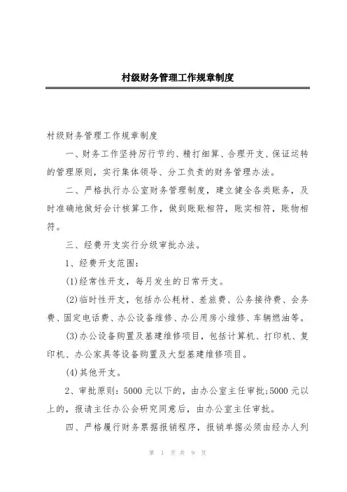 村级财务管理工作规章制度