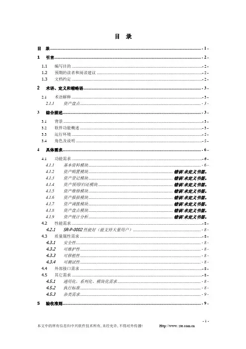企业信息化平台_固定资产管理(FAM)系统需求分析说明书