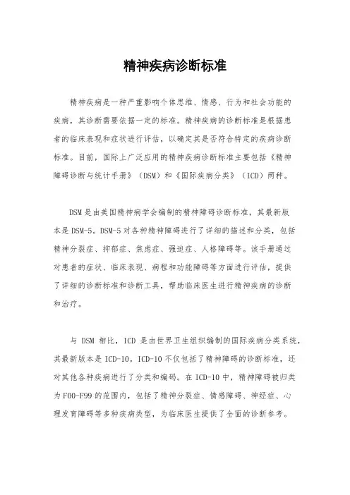 精神疾病诊断标准