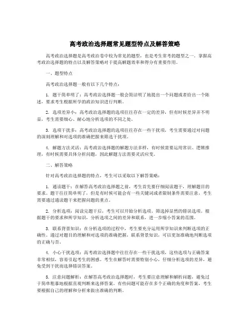 高考政治选择题常见题型特点及解答策略
