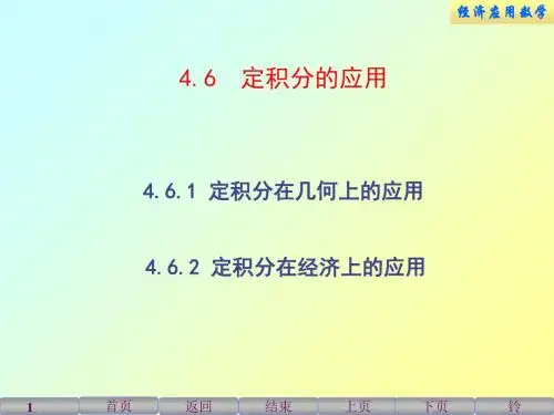 经济应用数学课件4.6定积分的应用
