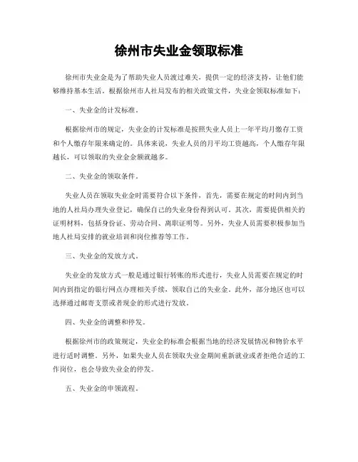徐州市失业金领取标准