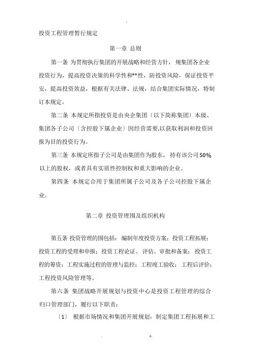 央企 集团公司 投资项目管理规定办法