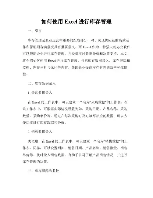 如何使用Excel进行库存管理
