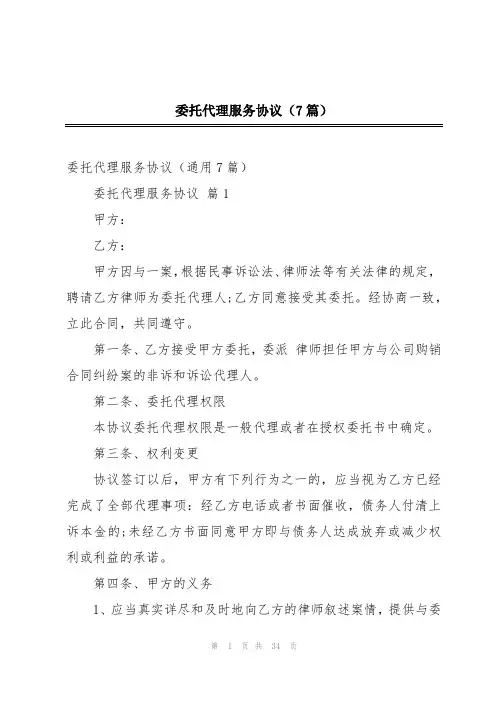 委托代理服务协议(7篇)