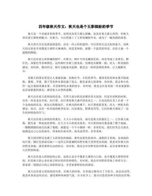 四年级秋天作文：秋天也是个五彩缤纷的季节