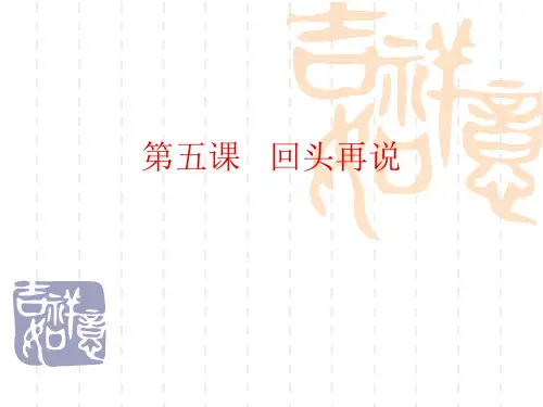 汉语教程第三册第五课回头再说