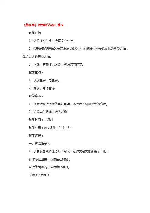《静夜思》优秀教学设计 3篇