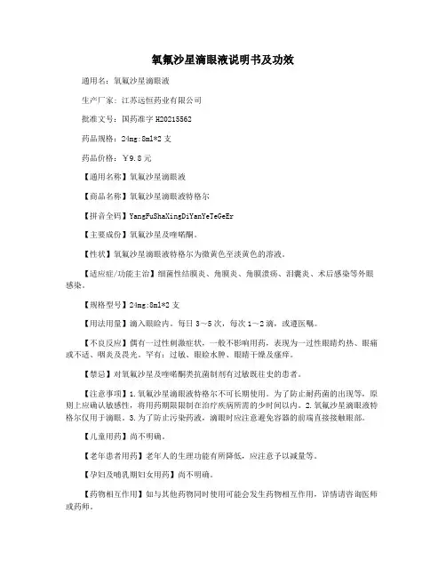 氧氟沙星滴眼液说明书及功效