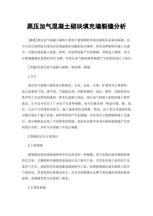 蒸压加气混凝土砌块填充墙裂缝分析