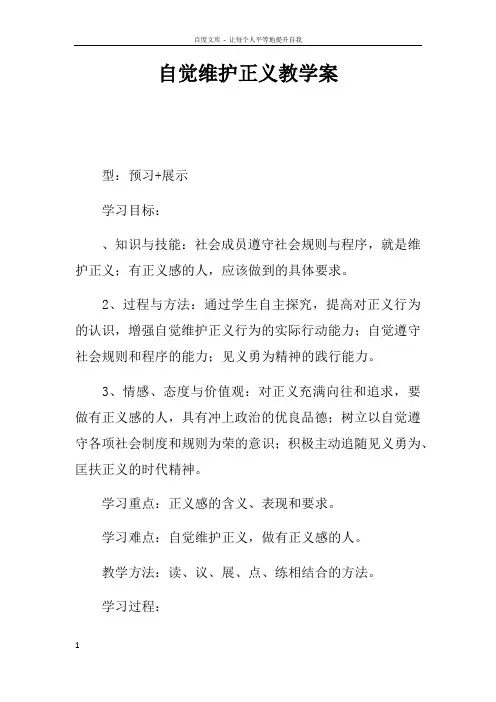 自觉维护正义教学案