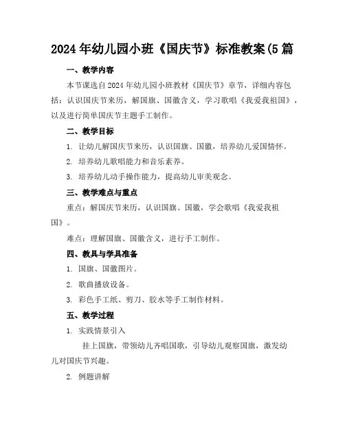 2024年幼儿园小班《国庆节》标准教案(5篇