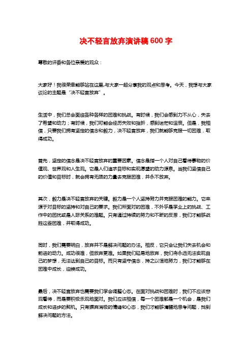 决不轻言放弃演讲稿600字