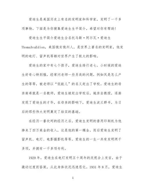 天才发明家爱迪生的简介资料