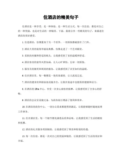 住酒店的精美句子