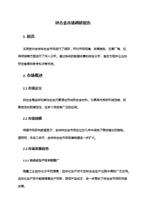 2024年锌合金市场调研报告