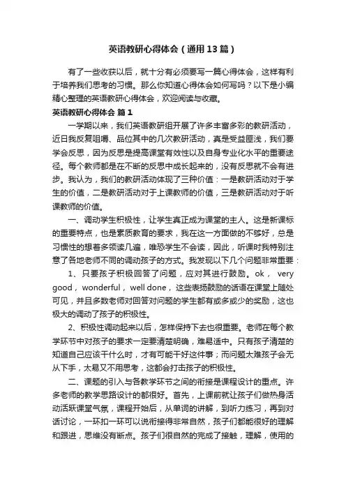 英语教研心得体会（通用13篇）