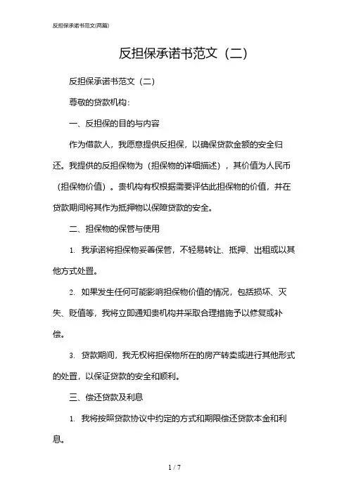 2024年反担保承诺书范文(二篇)