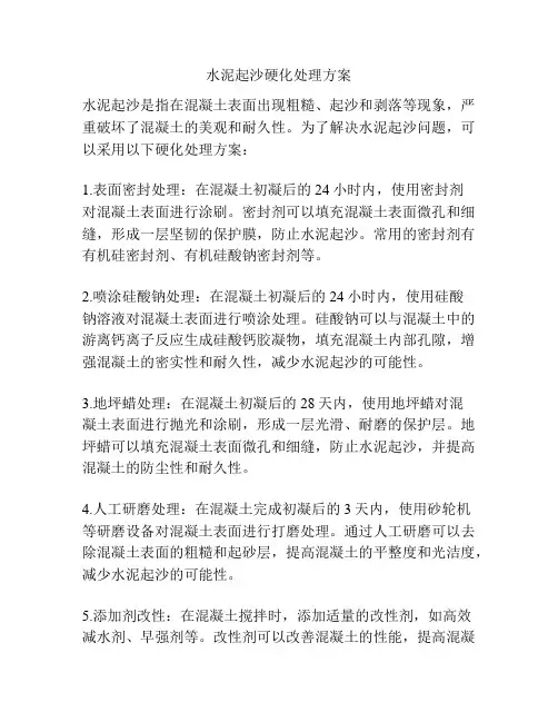 水泥起沙硬化处理方案