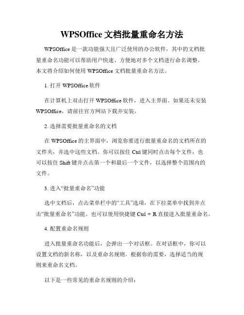 WPSOffice文档批量重命名方法