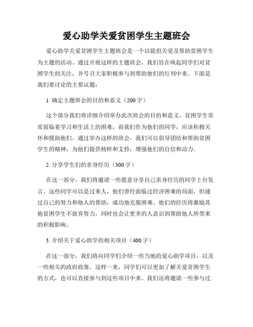 爱心助学关爱贫困学生主题班会